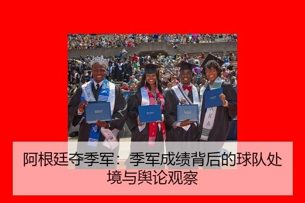 a-gen-ting-duo-ji-jun-ji-jun-cheng-ji-bei-hou-de-qiu-dui-chu-jing-yu-yu-lun-guan-cha-2-202.jpg