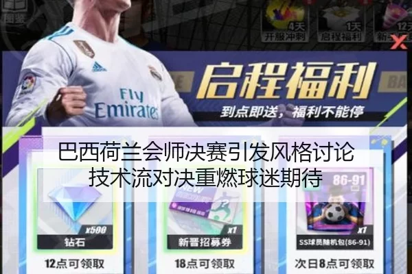 巴西荷兰会师决赛引发风格讨论 技术流对决重燃球迷期待