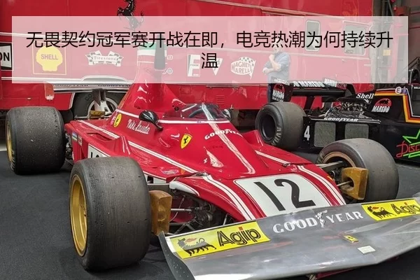 无畏契约冠军赛开战在即，电竞热潮为何持续升温