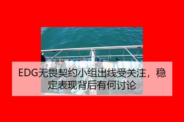 EDG无畏契约小组出线受关注，稳定表现背后有何讨论